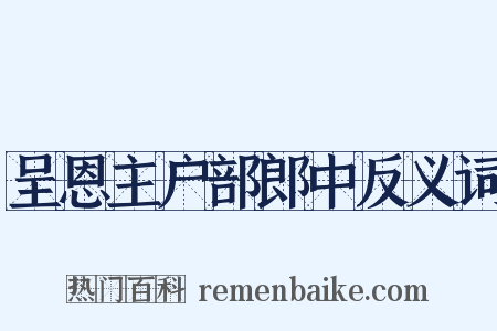 呈恩主户部郎中反义词是什么意思的图片